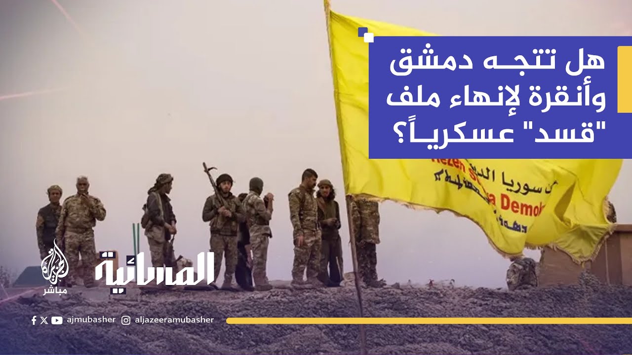 بعد زيارة الوفد التركي.. هل تتجه دمشق وأنقرة لإنهاء ملف "قسد" عسكرياً؟