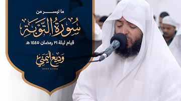 ما تيسر من سورة التوبة  | الشيخ وديع اليمني - قيام الليل رمضان 1445 هـ
