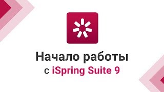 Начало работы с iSpring Suite 9