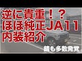 激安ジムニー（JA11）内装紹介！貴重な純正内装を詳しくレビュー！持病の錆も多数発見...