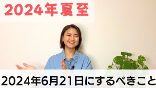 夏至までのカウントダウンが始まりました!2024年の夏至にするべきこととは!?｜日常にスピリチュアルを取り入れて魂を浄化する毎日リトリート法