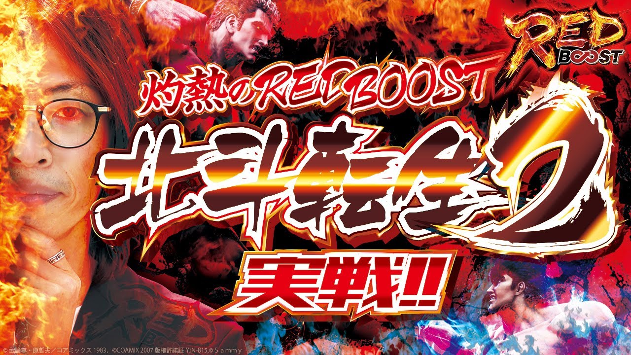 転生の章2】 RED BOOSTvol.2 -よっしー- [BASHtv][パチスロ][スロット
