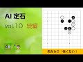 【AI定石_10】星・両ガカリ（続編） ～やさしい囲碁レッスン～
