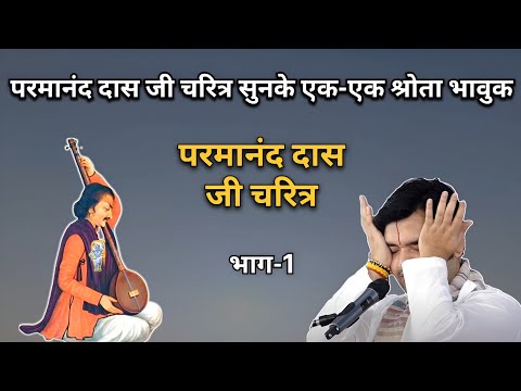 परमानंद दास जी चरित्र | भाग - 1 | भक्तचरित्र | Indresh upadhyay