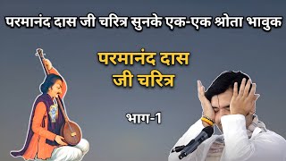 परमानंद दास जी चरित्र | भाग - 1 | भक्तचरित्र | Indresh upadhyay