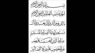 سورة الفاتحة بصوت عراقي جميل