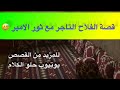 516 قصة الفلاح التاجر مع ثور الامير الجزء الخامس عشر