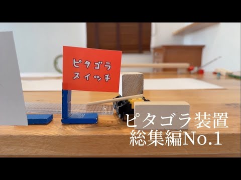 ぴたごらそうち　そうしゅうへん　なんばー1(きっずむけどうが） Pitagora switch