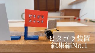 ぴたごらそうち　そうしゅうへん　なんばー1(きっずむけどうが Pitagora switch