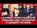 Экстренное заявление Трампа! Путин в панике сбежал из Москвы! Это конец!