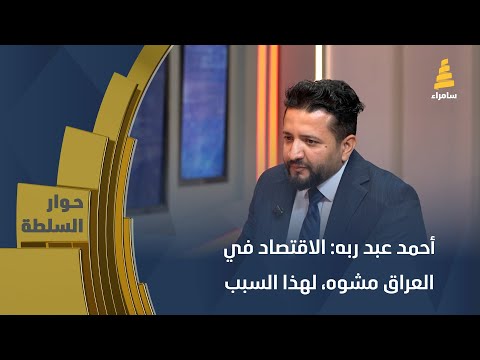 أحمد عبد ربه الاقتصاد في العراق مشوه لهذا السبب