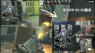 使用PP-91-01在中心區翻身