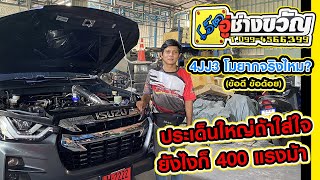 CHECK ENGINE :โอ๊ตอู่ช่างขวัญ 4JJ3 โมยากจริงไหม?(ข้อดี ข้อด้อย)ประเด็นใหญ่ถ้าใส่ใจยังไงก็ 400 แรงม้า