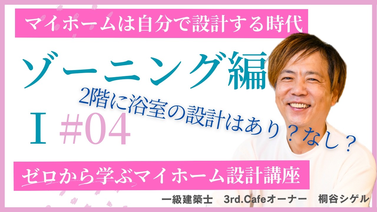 【住宅設計#04】マイホームは自分で設計する時代  ーゼロから学ぶマイホーム設計講座ー（ゾーニング編Ⅰ）　設計のブロック構成の基本と動線の結び方や考え方を解説｜動線とは何か？多角的な観点から徹底解説