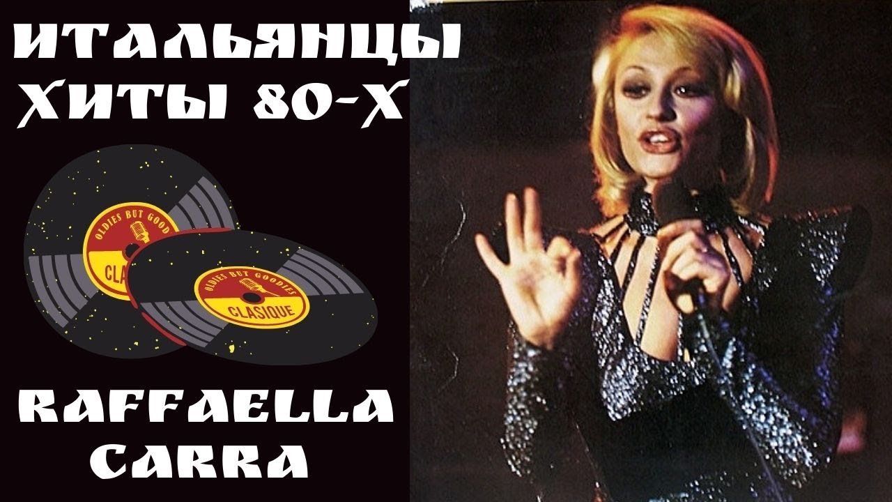 Рафаэлла Карра. Надо поехать на юг. (Нay que venir al sur). Итальянцы Хиты 80-х.