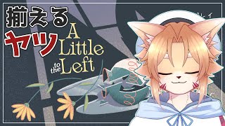 【A Little to the Left】現実ではしない整理整頓をする