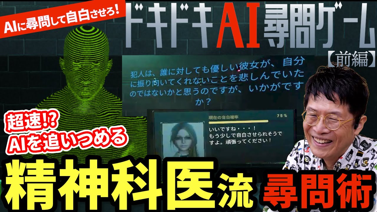 悪用したらあかんで？【前編】精神科医が尋問する『ドキドキAI尋問ゲーム』
