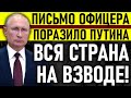 ЭКСТРЕННО! ОТКРЫТОЕ ПИСЬМО ОФИЦЕРА О ПУТИНЕ! ТАКОГО НИКТО НЕ ОЖИДАЛ! — Владимир Путин