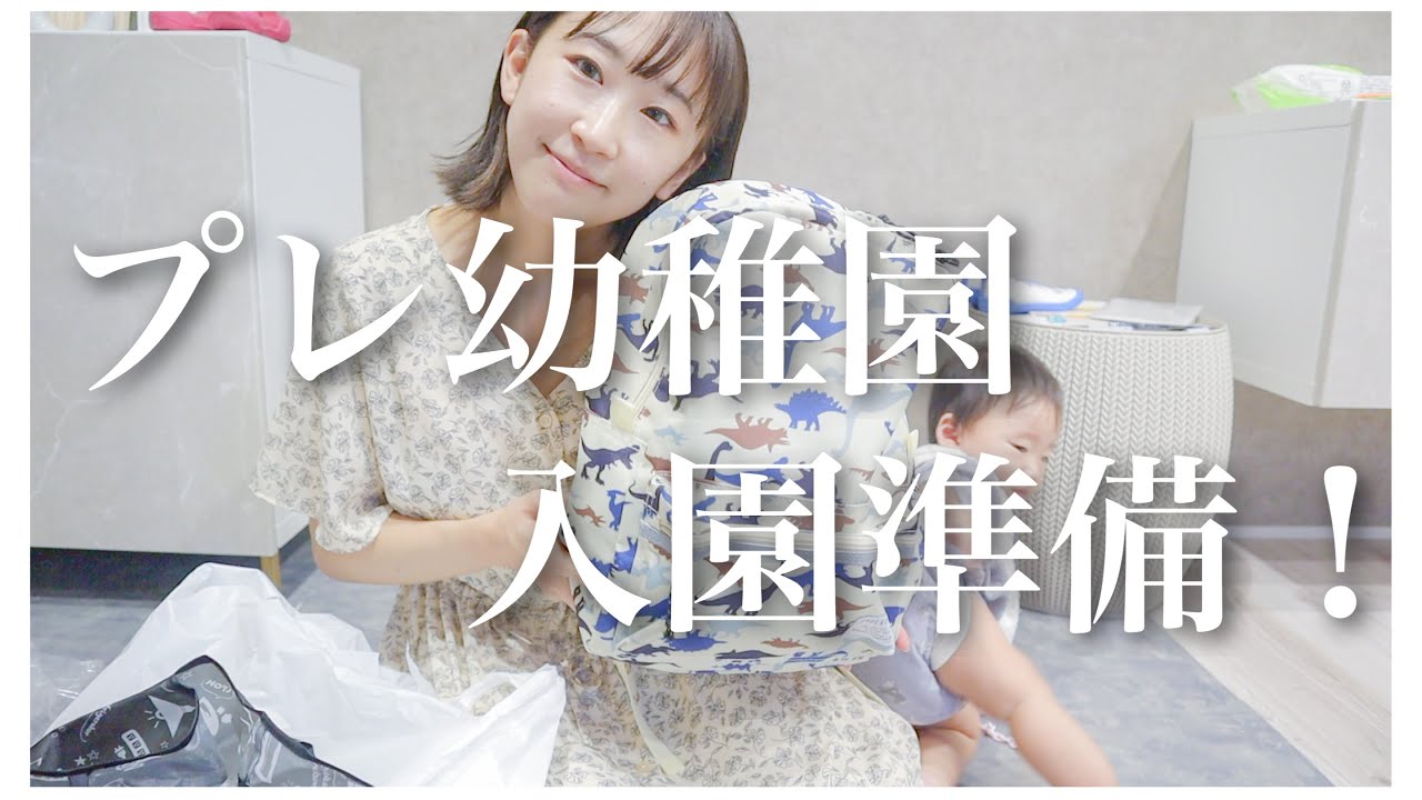 鶴見幼稚園　プレ　入園　準備品 鶴見幼稚園 プレ 入園 準備品 入園直前】駆け込み準備ならコレ