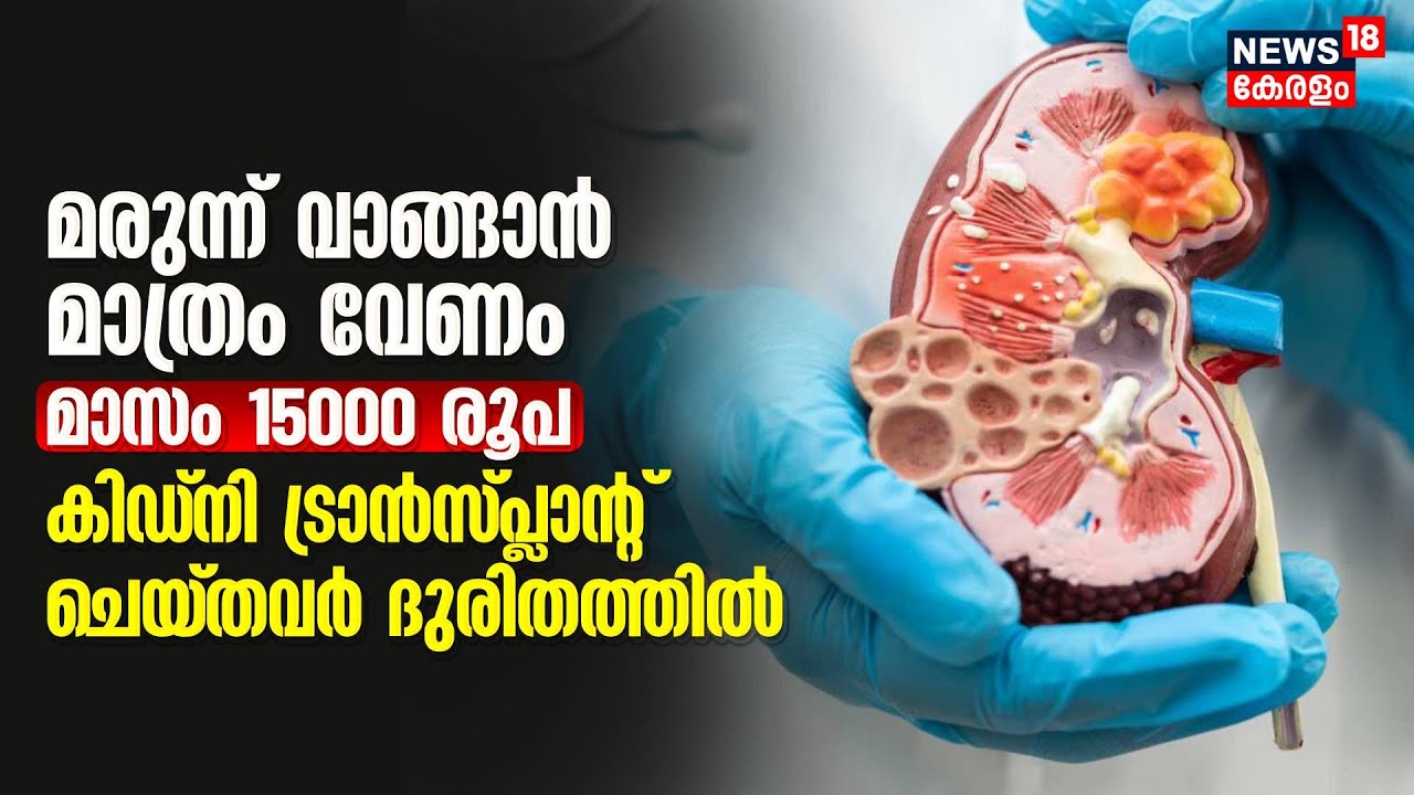 മരുന്ന് വാങ്ങാൻ മാത്രം വേണം മാസം 15000 രൂപ; Kidney Transplant ചെയ്തവര്‍ ദുരിതത്തിൽ | Kerala Govt