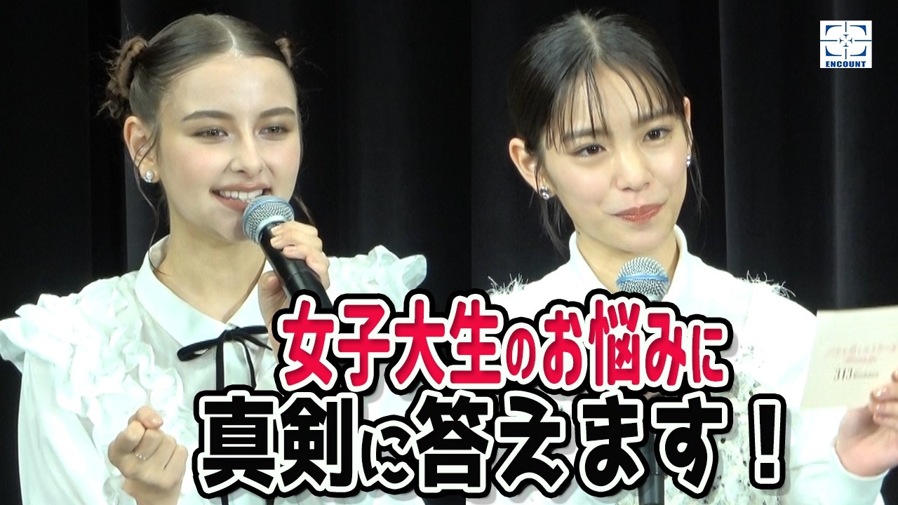 當真あみ、嵐莉菜が女性大生の質問に本気で回答