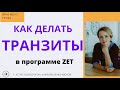 УРОК &quot;КАК СТРОИТЬ ТРАНЗИТНУЮ КАРТУ В ПРОГРАММЕ ZET&quot;. Фрагмент из курса ДЛМАШНИЙ АСТРОЛОГ