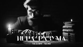 Melody Mesh - Игра разума (Official Video) #rap #hiphop #рэп #музыка #тренды #ИграРазума