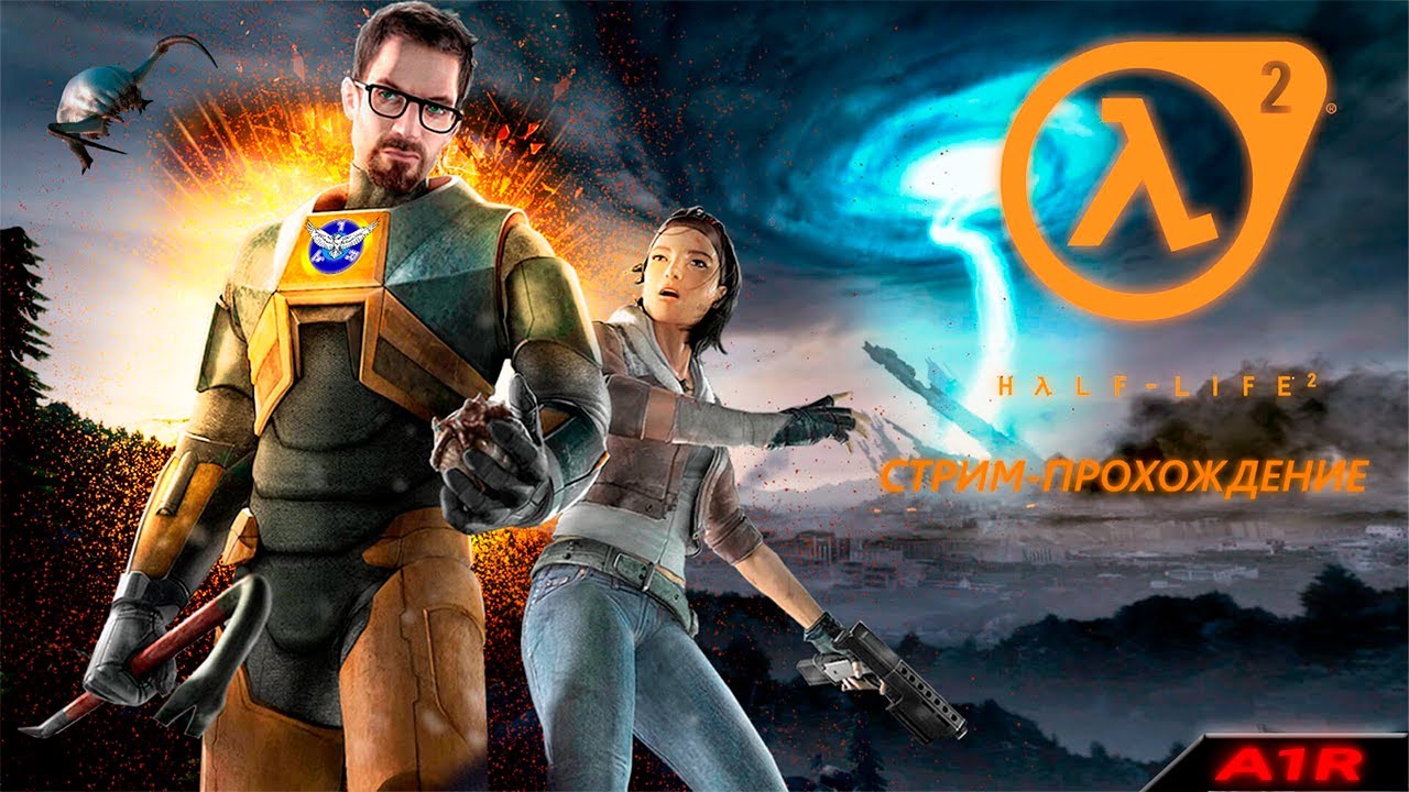 ПРОХОЖДЕНИЕ ВСЕЙ ЧАСТЕЙ HALF LIFE 2 | HALF LIFE 2 ВСПОМИНАЕМ НАШЕ ДЕТСТВО! ЗАХОДИ БУДЕТ ИНТЕРЕСНО!!!