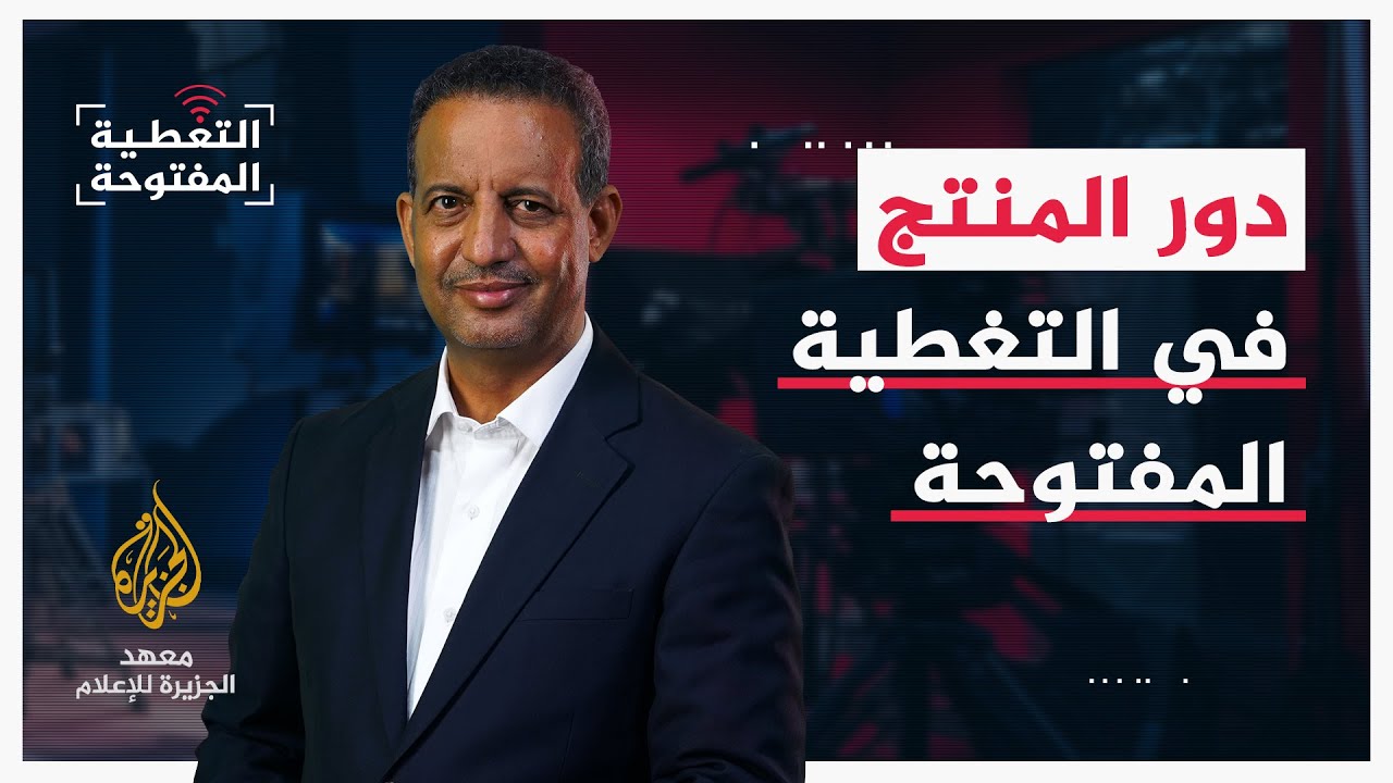 التغطية المفتوحة - دور المنتج