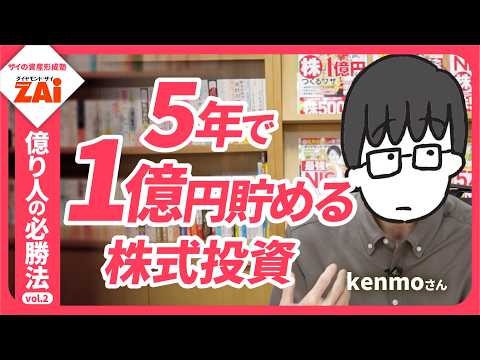 元手300万円から追加入金ゼロで3億円以上！元サラリーマン投資家kenmoさんの勝ちワザを直撃！―億り人の必勝法vol.02 【ザイの資産形成塾】