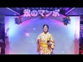 娟娟演歌練唱#紫のマンボ#真木柚布子