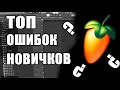 ОШИБКИ НОВИЧКОВ В FL STUDIO / ИЛИ ПОЧЕМУ БИТЫ ПЛОХО ЗВУЧАТ?