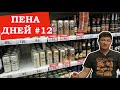 Пена дней #12 Почему импортное пиво не сильно дороже российского.