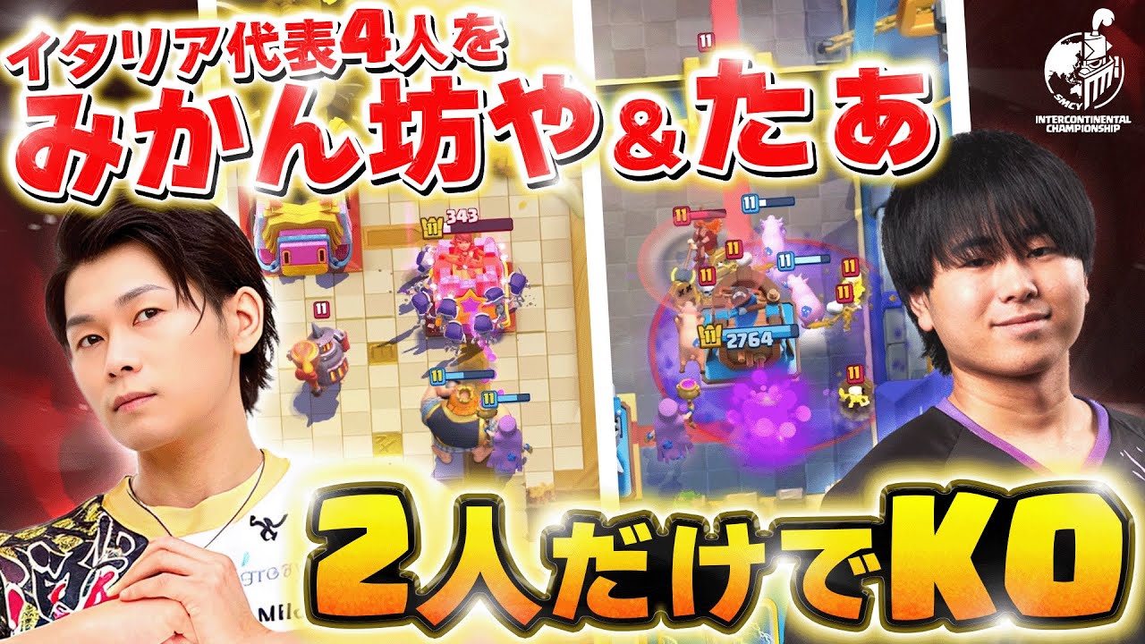 【クラロワ】日本代表みかん坊や＆たぁがKOHでイタリア代表を圧倒！みかん坊や＆たぁVSイタリア代表【世界大会厳選切り抜き】実況:ラッシュ
