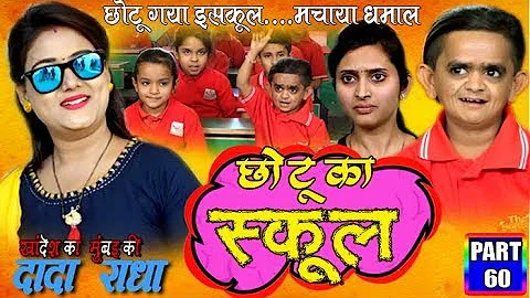 Khandesh ka DADA PART 60 "छोटू पढ़ने गया बच्चों के स्कूल में"|Khandesh Comedy 2019|