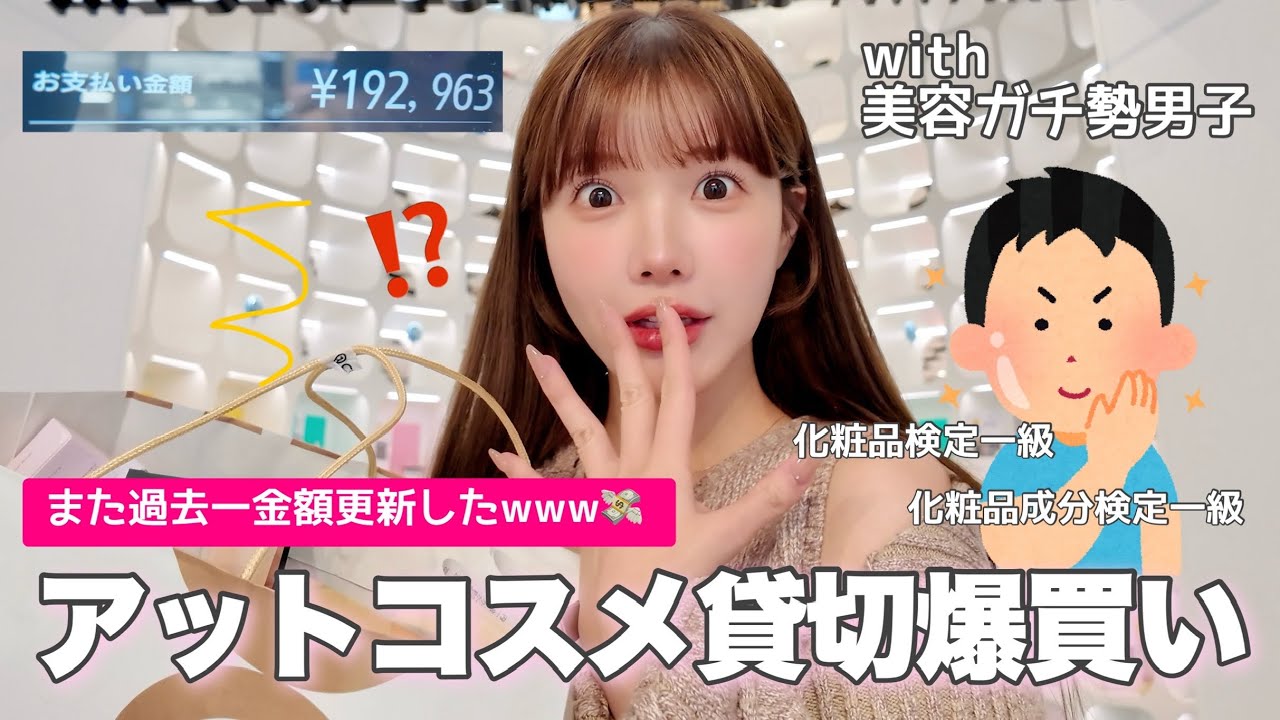 化粧品検定一級マネの最新美容情報が凄すぎて､今回も過去最高金額爆買っちまったよ...💸【アットコスメ貸切】