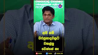 අපි නම්  වරප්‍රසාදවලට වහල්ලු වෙන්නේ නෑ |