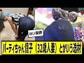 パーティちゃん信子(32歳人妻)に対する2chの反応まとめ【なんJ2chまとめ】#なんJ#2chまとめ#ネットの反応