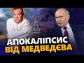 Злили ТАЄМНІ ДАНІ: Це коштувало Путіну МІЛЬЯРДИ / Медведєв знову МАРИТЬ: Хоче  АПОКАЛІПСИС