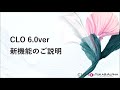 CLO6.0ver 新機能のご説明(日本語)byユカアンドアルファ