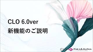 CLO6.0ver 新機能のご説明(日本語)byユカアンドアルファ