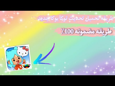 طريقه تحميل تحديث توكا بوكا جديد 2022 تحديث هالو كيتي تحديث روعه توكا بوكا حصل حاجه غريبه 