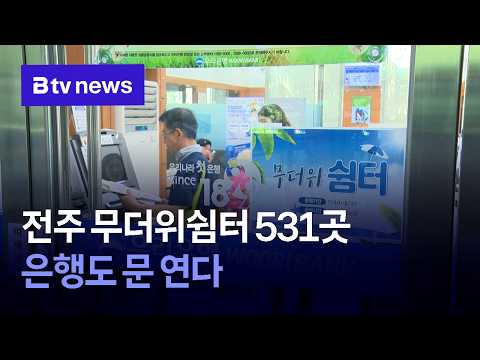 전주 무더위쉼터 531곳…은행도 <strong>문</strong> 연다 [전북]