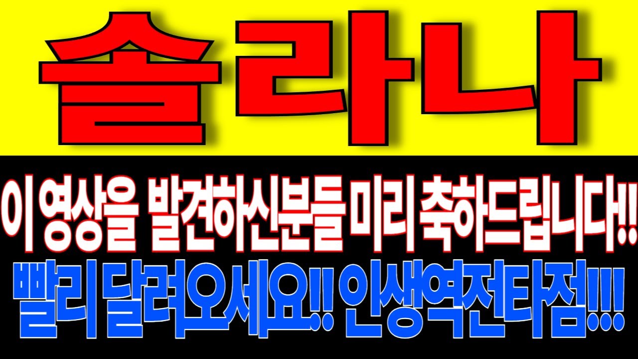 🔥솔라나🔥이 영상을 발견하신분들 미리 축하드립니다!! 빨리 달려오세요!! 인생역전타점!!! - YouTube