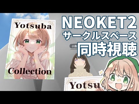 オンライン即売会NEOKET2