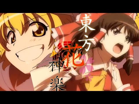 【東方MAD】東方花神楽 幻想万華鏡  東方PV