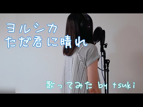 【歌ってみた】ヨルシカ ただ君に晴れ