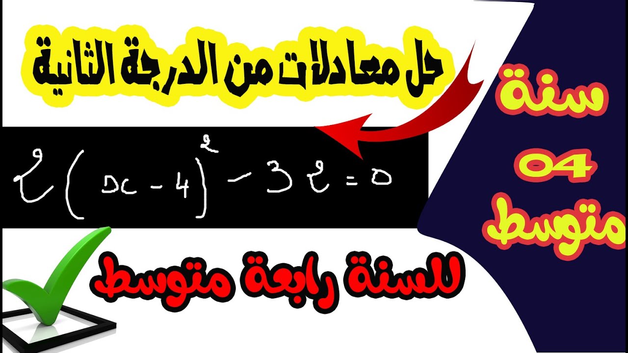 حل معادلات من الدرجة الثانية للرابعة متوسط