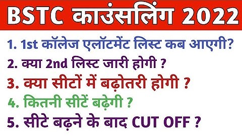 BSTC 1stCounselling Result, नया आदेश जारी |Rajasthan BSTC 1st CollegeAllotment List 2022