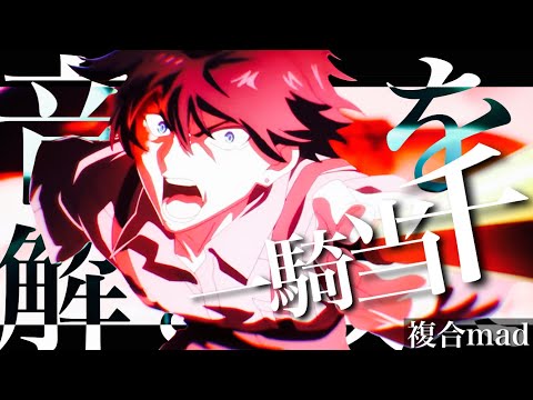 一騎当千 [複合mad]